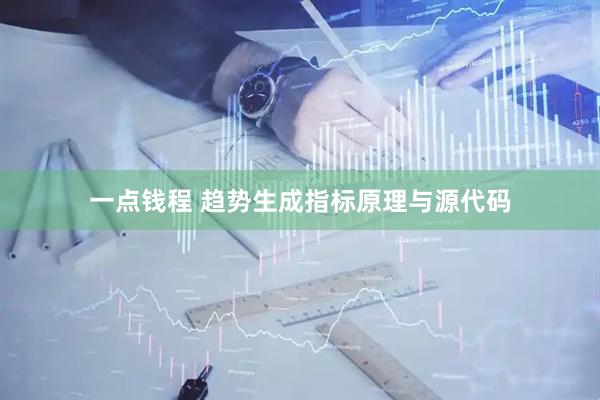 一点钱程 趋势生成指标原理与源代码